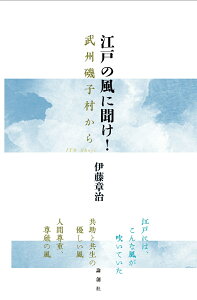 江戸の風に聞け！ 武州磯子村から [ 伊藤章治 ]