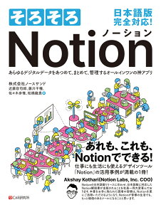 そろそろNotion　あらゆるデジタルデータをあつめて、まとめて、管理するオールインワンの神アプリ [ 近藤容司郎 ]