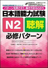 日本語能力試験N2聴解 必修パターン