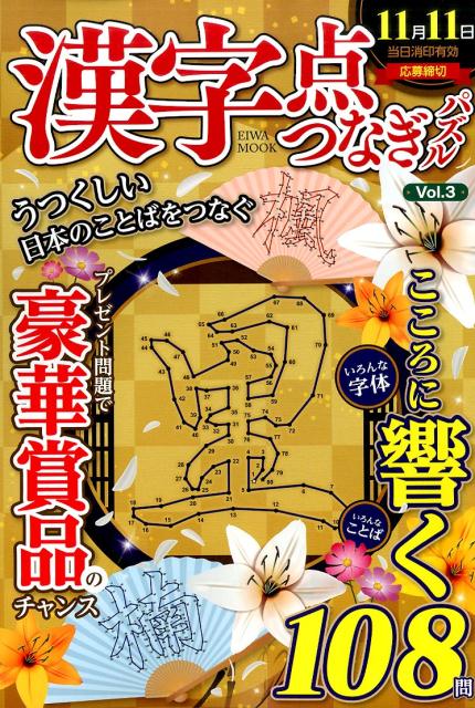 漢字点つなぎパズル（3） （EIWA　MOOK）