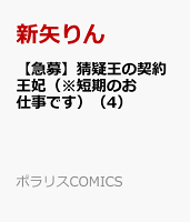 【急募】猜疑王の契約王妃（※短期のお仕事です）（4）