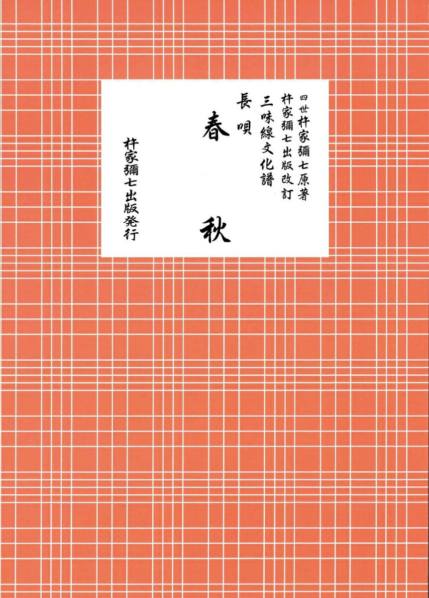 長唄　春秋