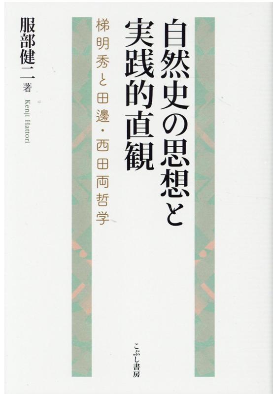 自然史の思想と実践的直観