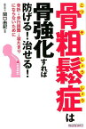 骨粗鬆症は骨強化すれば防げる！治せる！ 骨折→歩行困難→寝たきりにならないために [ 犬山康子 ]