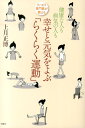 リハビリ専門医が教える健康な人も病気の人も幸せと元気をよぶ「らくらく運動」 [ 上月正博 ]