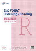 公式TOEIC　Listening　＆　Reading　プラクティスリーディング