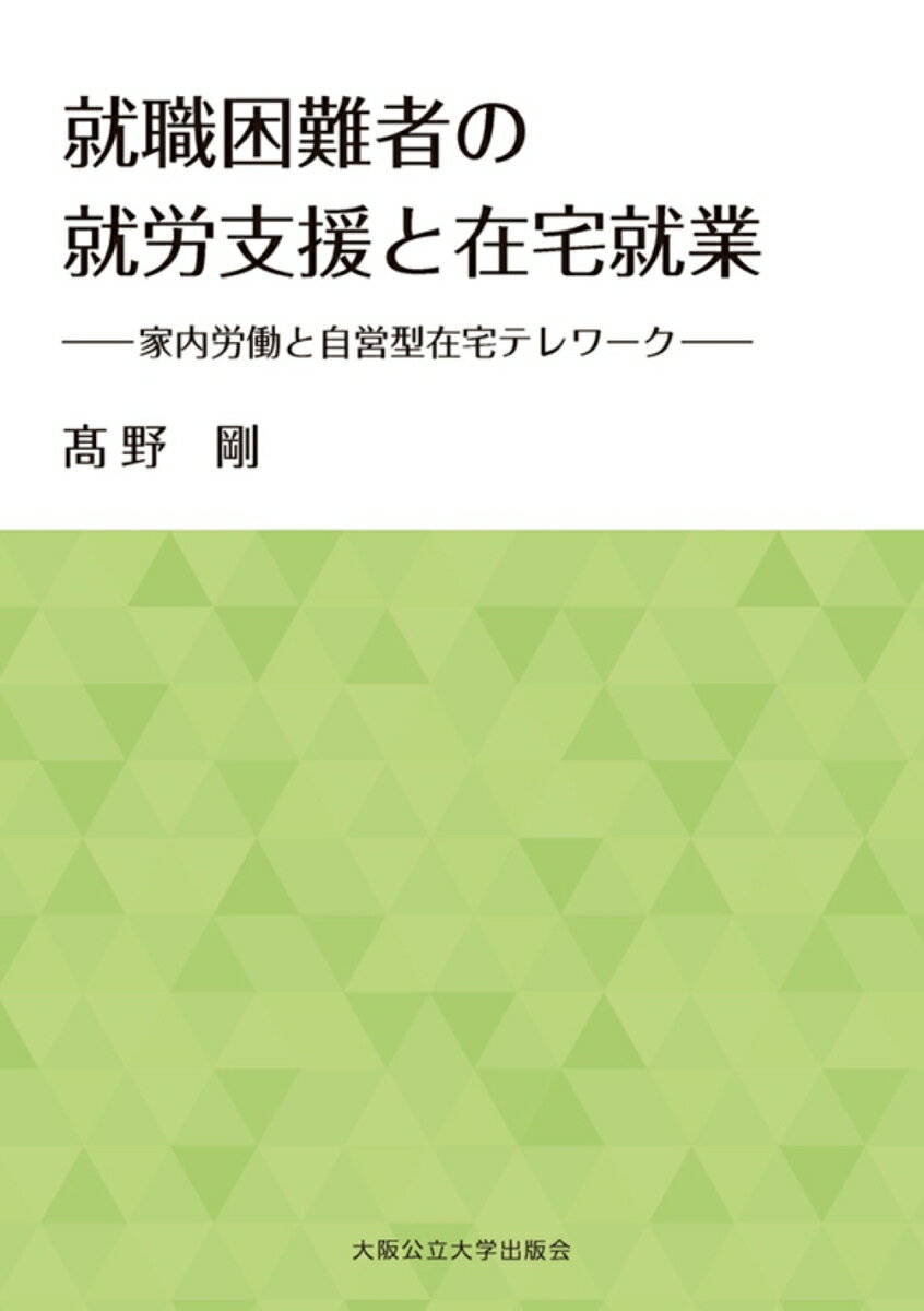 就職困難者の就労支援と在宅就業ー家内労働と自営型在宅テレワークー