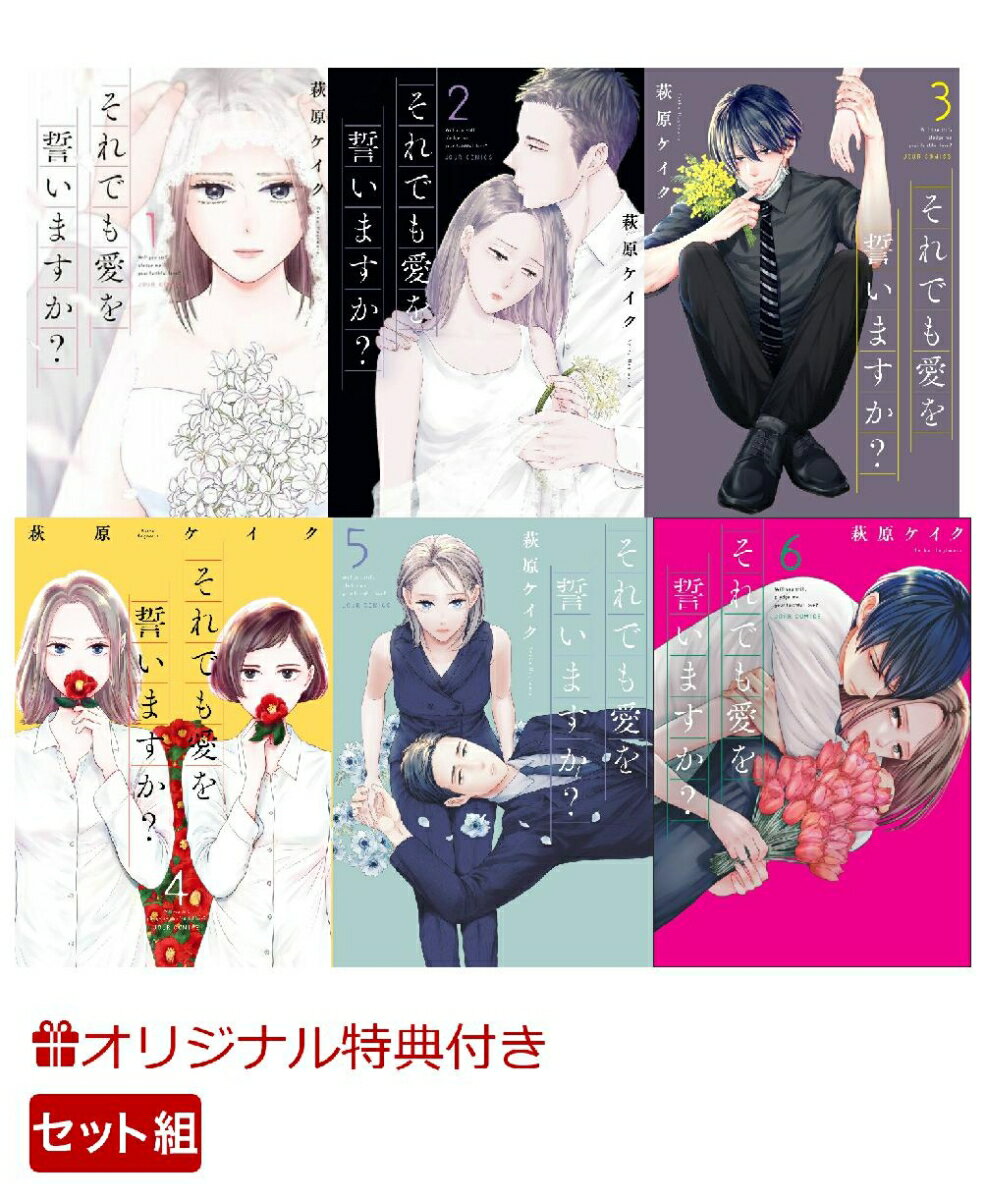 【楽天ブックス限定特典】それでも愛を誓いますか？1~6巻セット(ポストカード5種) （ジュールコミックス） [ 萩原ケイク ]のサムネイル