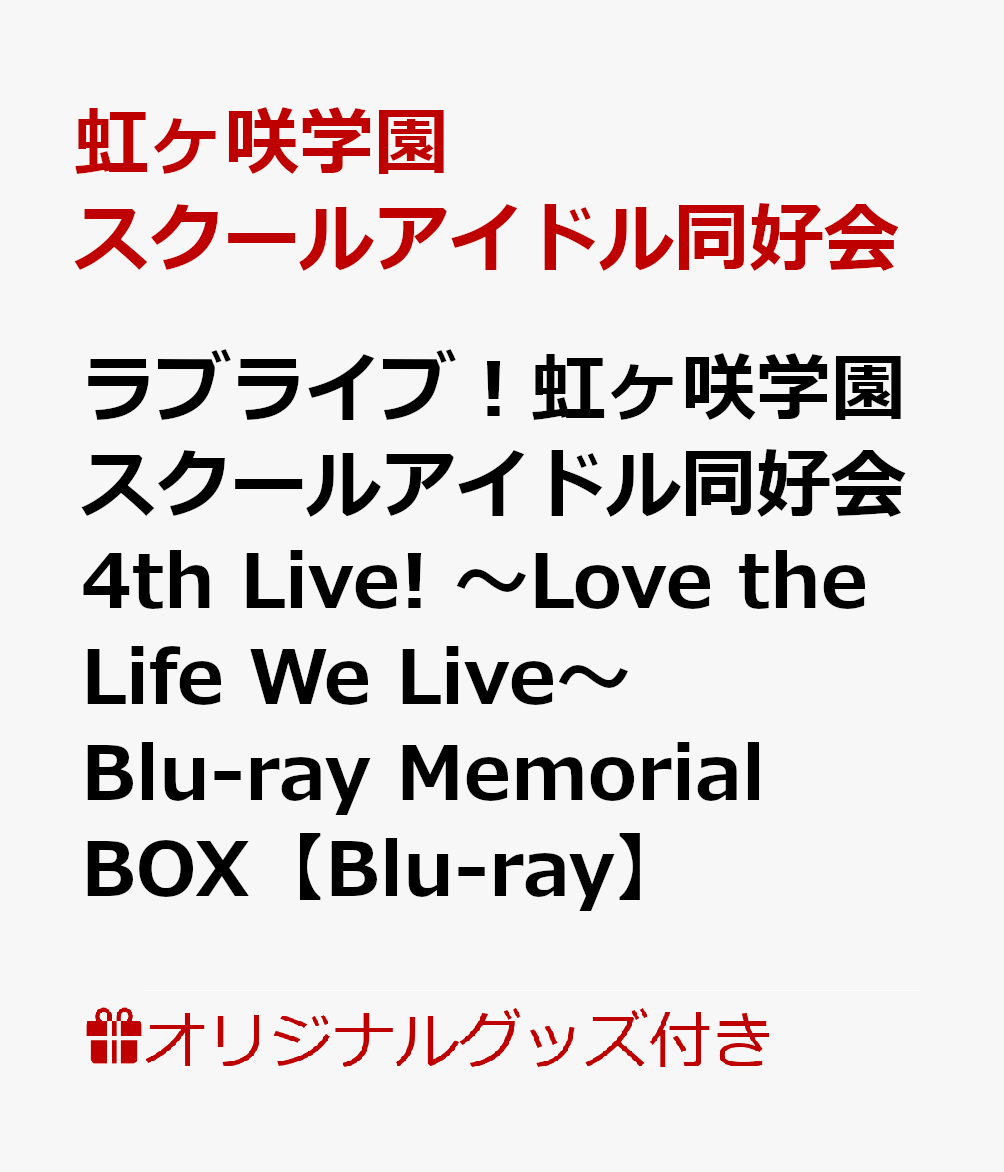 【楽天ブックス限定グッズ+楽天ブックス限定先着特典+他】ラブライブ！虹ヶ咲学園スクールアイドル同好会 4th Live! 〜Love the Life We Live〜 Blu-ray Memorial BOX【Blu-ray】(ジオラマアクリルスタンド+B2布ポスター＆L判ブロマイド12枚セット+他)
