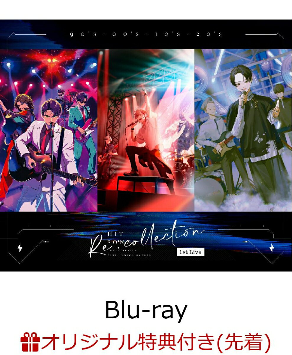 【楽天ブックス限定先着特典】[Re:collection] HIT SONG cover series feat.voice actors 1st Live Blu-ray【Blu-ray】(アクリルコースター(90mm×90mm))