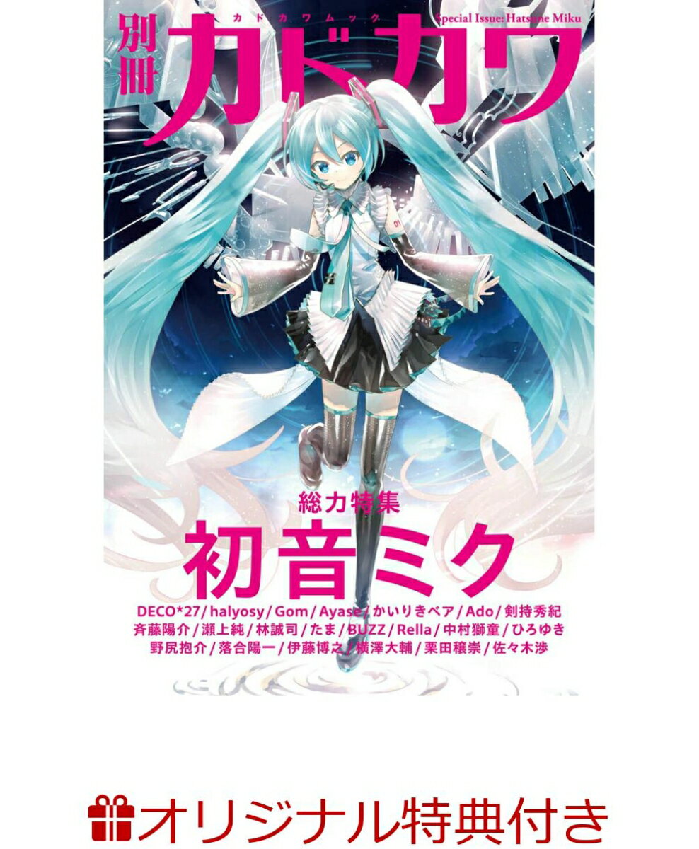 【楽天ブックス限定特典】別冊カドカワ 総力特集 初音ミク(iXima描き下ろし特製マグネットステッカー(裏表紙イラストVer.))