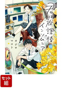 【全巻】君は放課後インソムニア 1-14巻セット （ビッグ コミックス） [ オジロ マコト ]