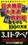 【バーゲン本】巨大地震・大津波・放射能から身を守る100の方法 [ 主婦と生活社　編 ]