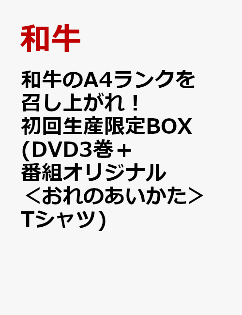 和牛のA4ランクを召し上がれ！初回生産限定BOX(DVD3巻＋番組オリジナル＜おれのあいかた＞Tシャツ)