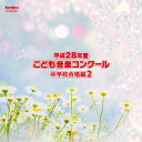 (V.A.)ヘイセイ28ネンドコドモオンガクコンクール チュウガッコウガッショウヘン2 発売日：2017年03月22日 予約締切日：2017年03月18日 HEISEI 28 NENDO KODOMO ONGAKU CONCOURS CHUUGAKKOU GASSHOU HEN 2 JAN：4988065253608 EFCDー25360 (株)フォンテック (株)フォンテック [Disc1] 『平成28年度こども音楽コンクール 中学校合唱編2』／CD 曲目タイトル： &nbsp;1. めばえ(女声四重唱) [3:08] &nbsp;2. 若葉の想い(女声四重唱) [3:56] &nbsp;3. アポリネールの詩による四つの無伴奏混声合唱曲「白鳥」〜露営のともしび(混四) [3:54] &nbsp;4. 混声合唱とピアノのための「ひみつ」〜2.ひみつ(混四) [4:27] &nbsp;5. 混声合唱とピアノのための「たましいのスケジュール」〜影絵(混四(混四) [4:34] &nbsp;6. 混声合唱曲集「地平線のかなたへ」〜二十億光年の孤独(混三) [4:01] &nbsp;7. アンソロジー1ー女声合唱とピアノのためのー序/泣いているきみ(女三) [4:44] &nbsp;8. 無伴奏女声合唱による奄美島唄「うたつむぎ・おとつむぎ」〜一切朝花(女三) [2:34] &nbsp;9. 結ーゆいー(女三) [4:09] &nbsp;10. 女声合唱のための「4つの沖縄の歌」〜別れの歌|遊び歌(女三) [4:46] &nbsp;11. 無伴奏女声合唱曲集「見えないもの」〜かりゅうど(女三) [4:20] &nbsp;12. 女声合唱曲集「自然と愛と孤独と」〜悲しみのようにひそかに(女三) [4:22] &nbsp;13. 無伴奏女声合唱のための「南島歌遊び その1 版画」〜朝の祈り|陽気な娘たち(女三) [2:53] CD 演歌・純邦楽・落語 その他