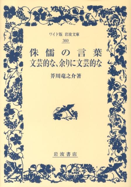 侏儒の言葉／文芸的な、余りに文芸的な （ワイド版岩波文庫） [ 芥川龍之介 ]