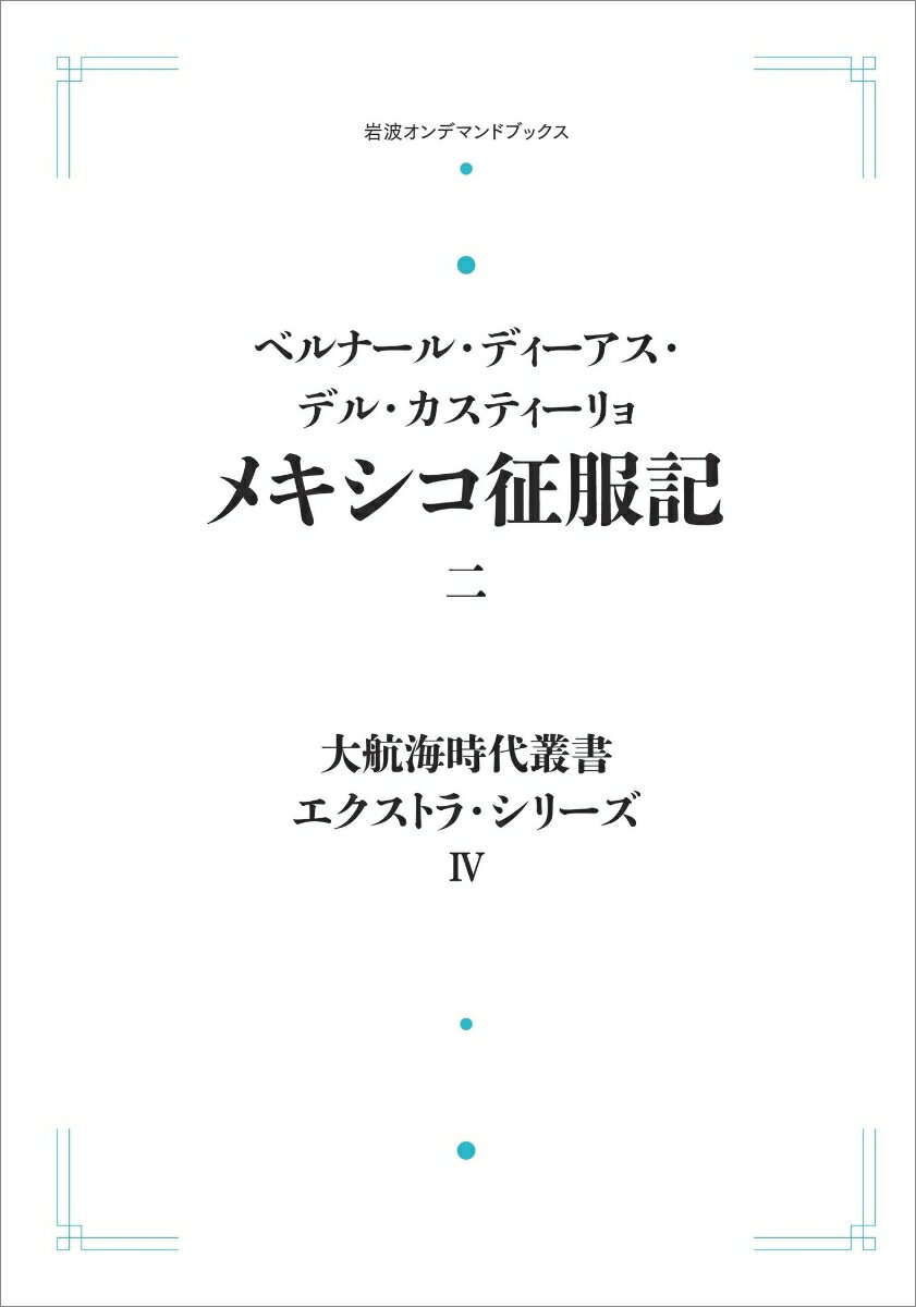 大航海時代叢書〔エクストラ・シリーズ〕4 メキシコ征服記二