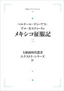 大航海時代叢書〔エクストラ・シリーズ〕4 メキシコ征服記二