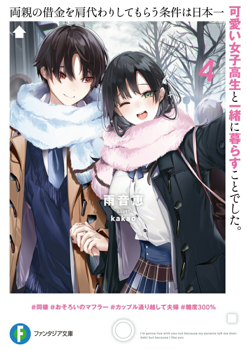 両親の借金を肩代わりしてもらう条件は日本一可愛い女子高生と一緒に暮らすことでした。4 （ファンタジア文庫） 雨音 恵