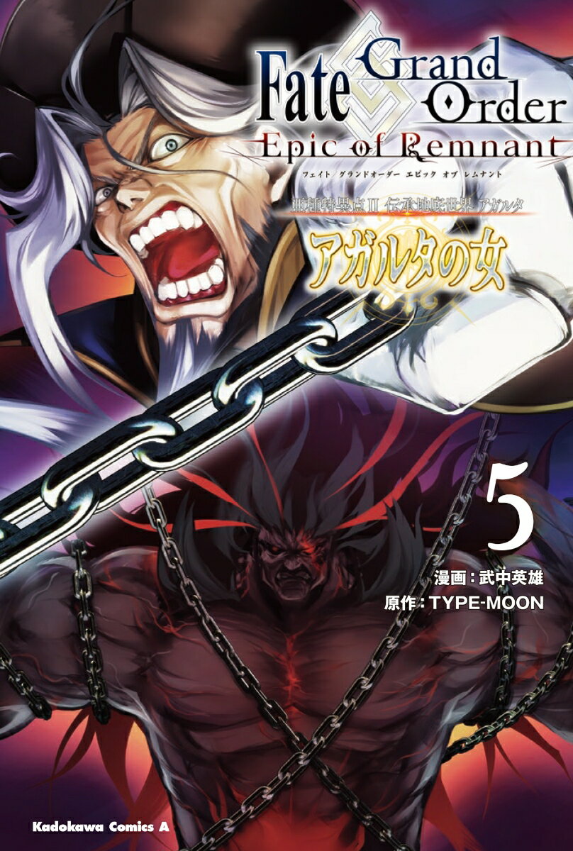 Fate／Grand Order -Epic of Remnant- 亜種特異点II 伝承地底世界 アガルタ アガルタの女 （5）