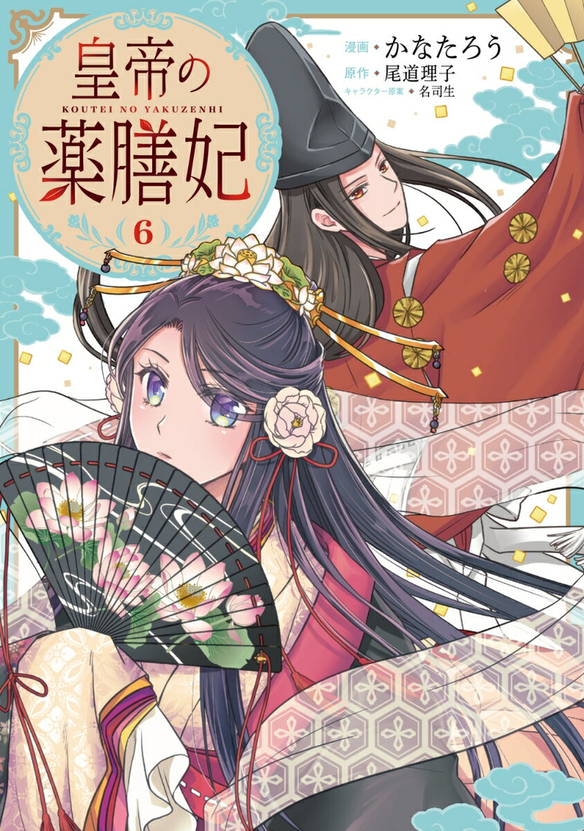 皇帝の薬膳妃6