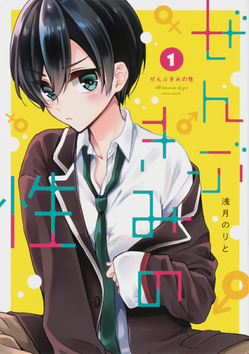 ぜんぶきみの性 1巻