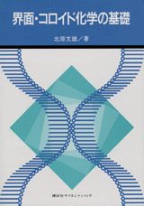 界面・コロイド化学の基礎