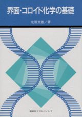 界面・コロイド化学の基礎 （KS化学専門書） [ 北原 文雄 ]