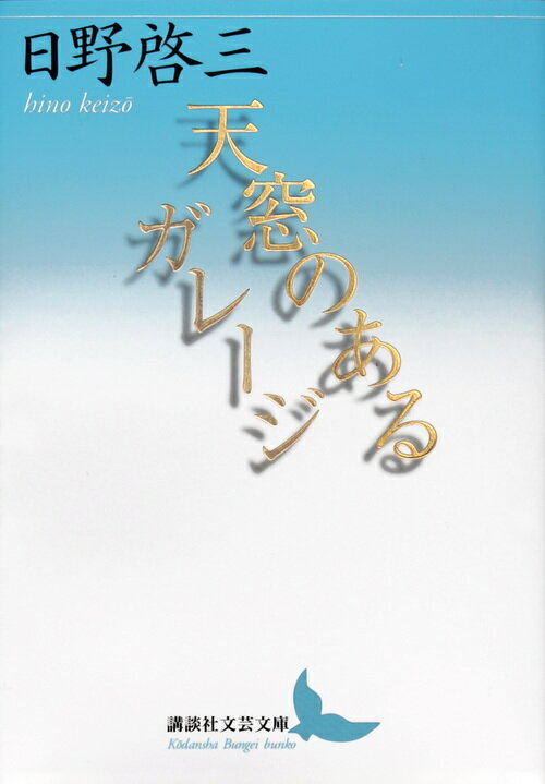 天窓のあるガレージ 講談社文芸文庫 [ 日野 啓三 ]