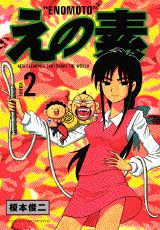 えの素 2巻