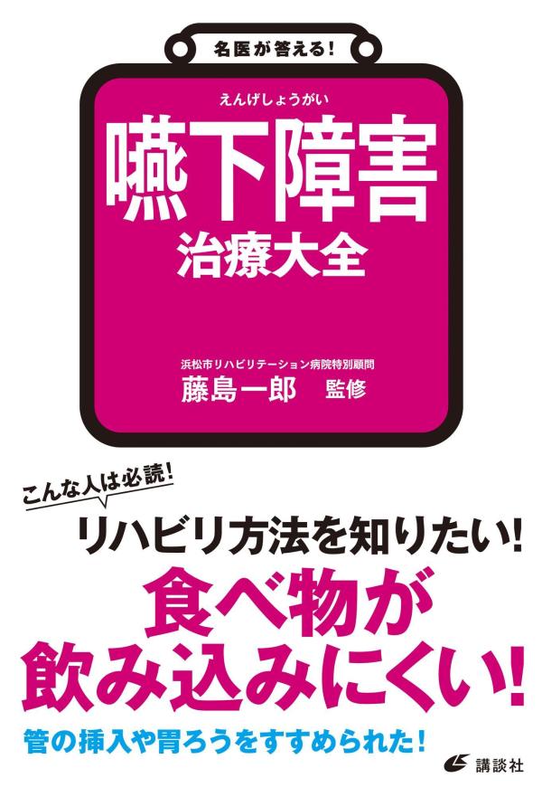 名医が答える！　嚥下障害　治療大全 （健康ライブラリー） [ 藤島 一郎 ]