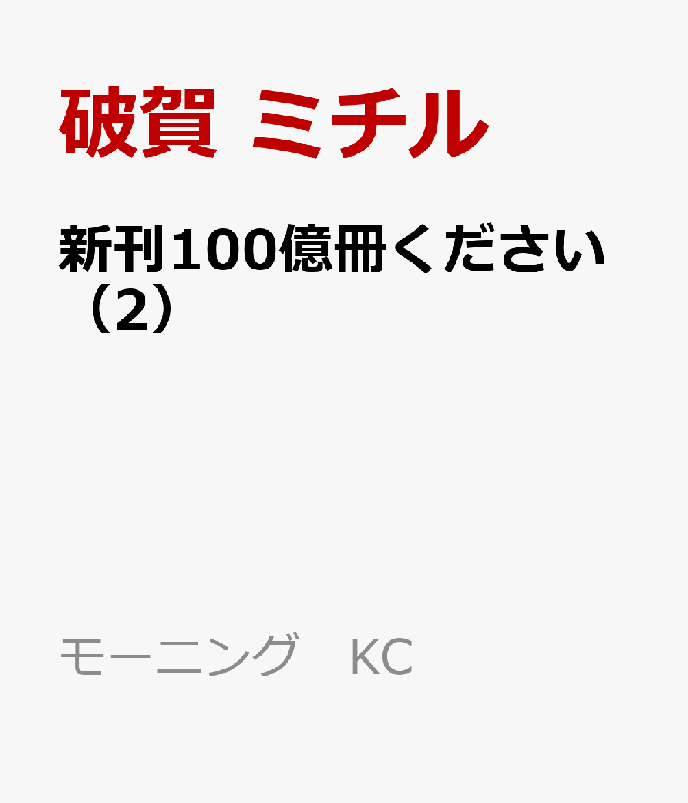 新刊100億冊ください（2）