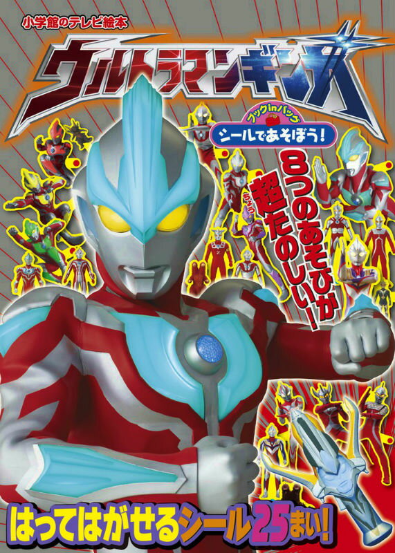 シールであそぼう！ ウルトラマンギンガ