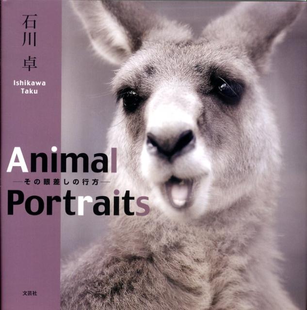 Animal　portraits その眼差しの行方 [ 石川卓 ]