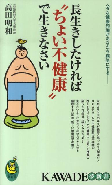 長生きしたければ“ちょい不健康”で生きなさい