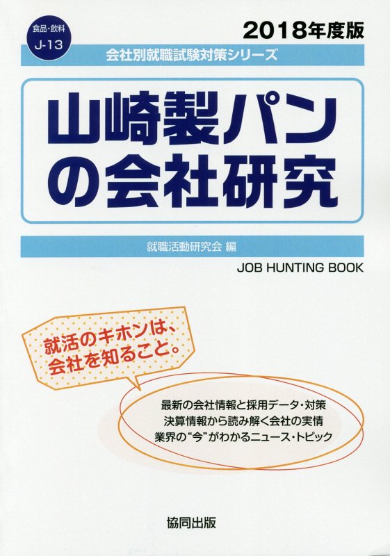 山崎製パンの会社研究（2018年度版） （会社別就職試験対策シリーズ　食品・飲料） [ 就職活動研究会（協同出版） ]