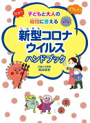 なぜ？ どうして？ 子どもと大人の疑問に答える新型コロナウイルス ハンドブック