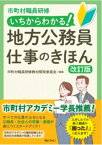 市町村職員研修 いちからわかる！地方公務員　仕事のきほん　改訂版 [ 市町村職員研修教材開発委員会 ]