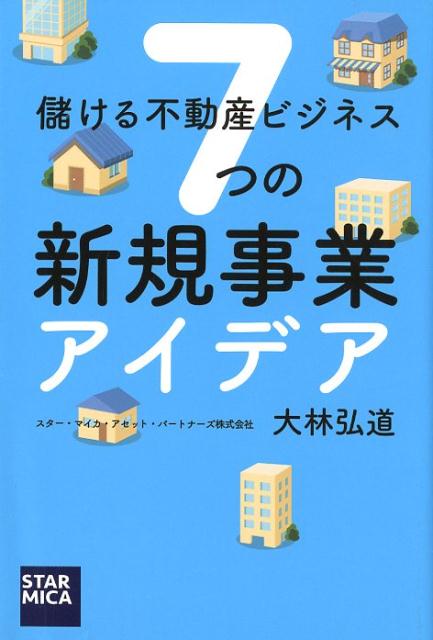 儲ける不動産ビジネス 7つの新規事業アイデア