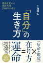 楽天楽天ブックス「自分」の生き方 [ 小池康仁 ]