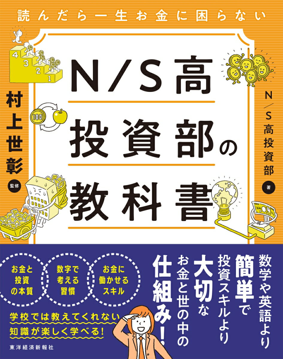 読んだら一生お金に困らない N／S高投資部の教科書