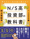 読んだら一生お金に困らない　N／S高投資部の教科書 [ N／S高投資部 ]