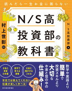 読んだら一生お金に困らない　N／S高投資部の教科書