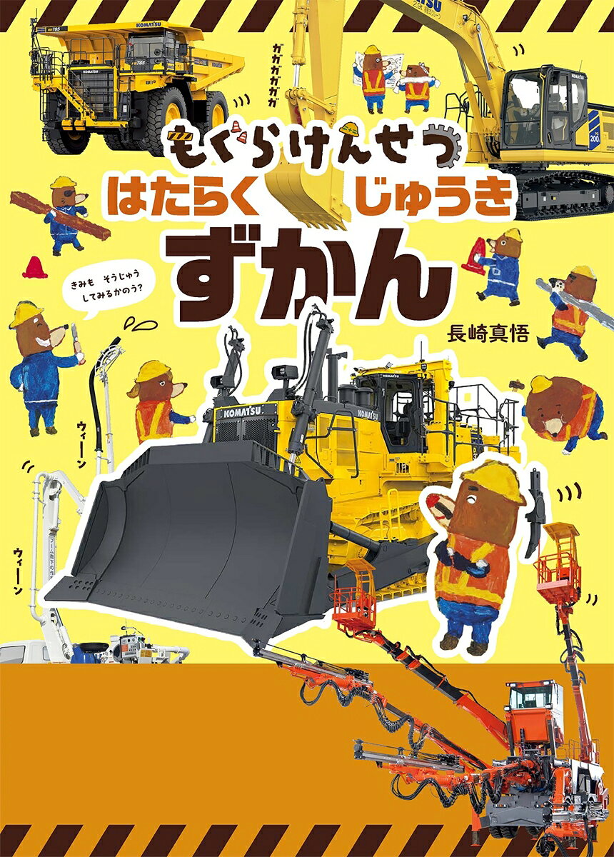 ショベルカー、ダンプカー、ブルドーザー、クレーン車、ホイールローダー、ミキサー車、ドリルジャンボ……「もぐらけんせつ」のなかまたちが、はたらく重機のひみつをたのしく紹介。絵本ならではのイラストで世界観を楽しみながら、本物写真でそのかっこよさも実感できます。シリーズのファンにはおなじみのキャラクターをもっと深く楽しめる一冊として、はじめてのお子様には重機の魅力に出会える「はじめての図鑑」として。3〜6歳向け。