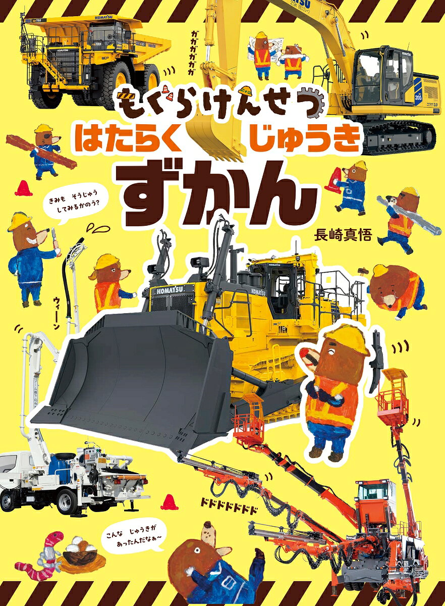 ショベルカー、ダンプカー、ブルドーザー、クレーン車、ホイールローダー、ミキサー車、ドリルジャンボ……「もぐらけんせつ」のなかまたちが、はたらく重機のひみつをたのしく紹介。絵本ならではのイラストで世界観を楽しみながら、本物写真でそのかっこよさも実感できます。シリーズのファンにはおなじみのキャラクターをもっと深く楽しめる一冊として、はじめてのお子様には重機の魅力に出会える「はじめての図鑑」として。3〜6歳向け。
