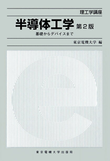 半導体工学 基礎からデバイスまで （理工学講座） 東京電機大学