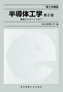 半導体工学 基礎からデバイスまで （理工学講座） [ 東京電機大学 ]