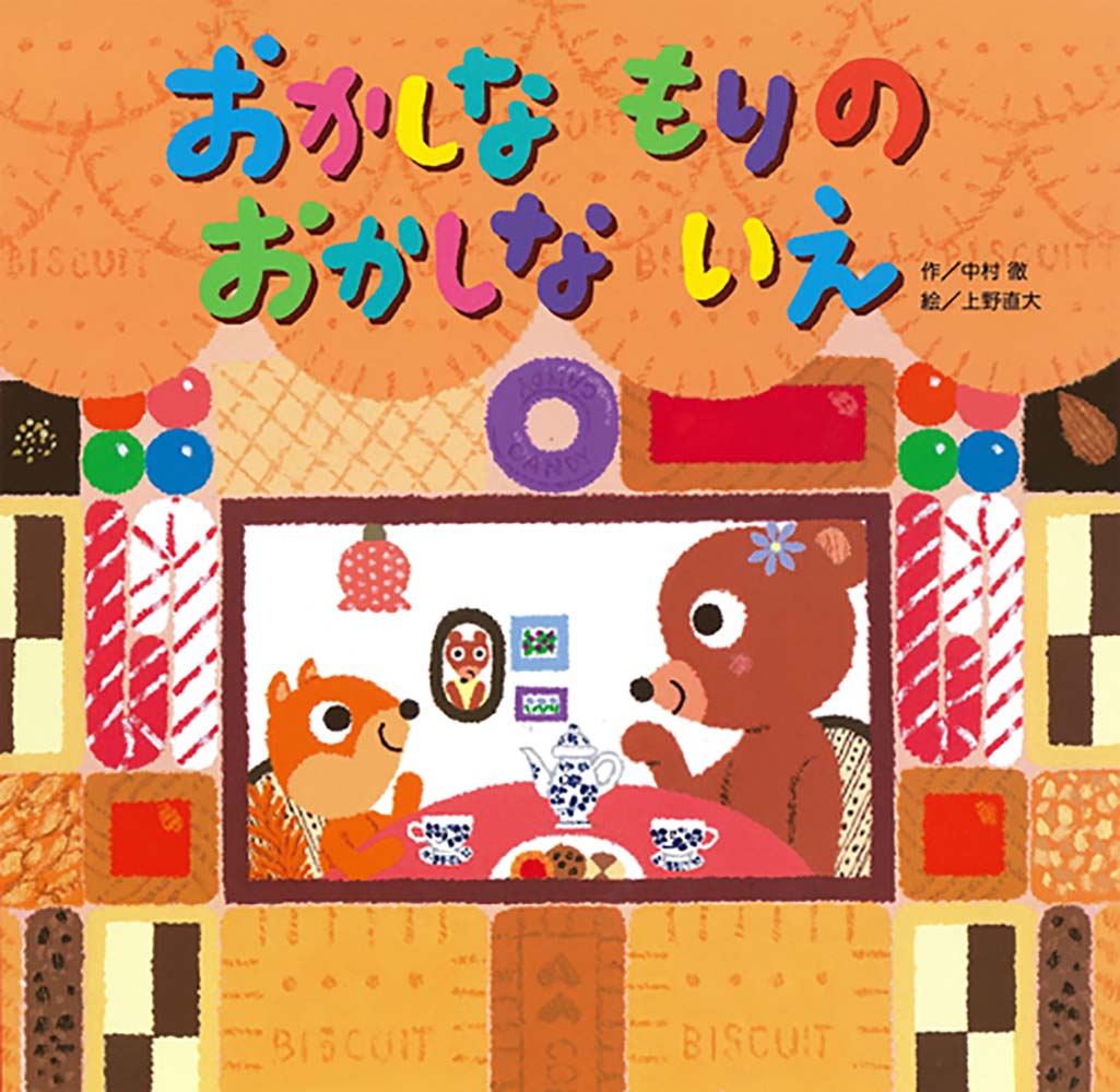 おかしな　もりの　おかしな　いえ [ 中村徹 ]のサムネイル