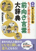 もっと素敵に生きるための前向き言葉大辞典増補