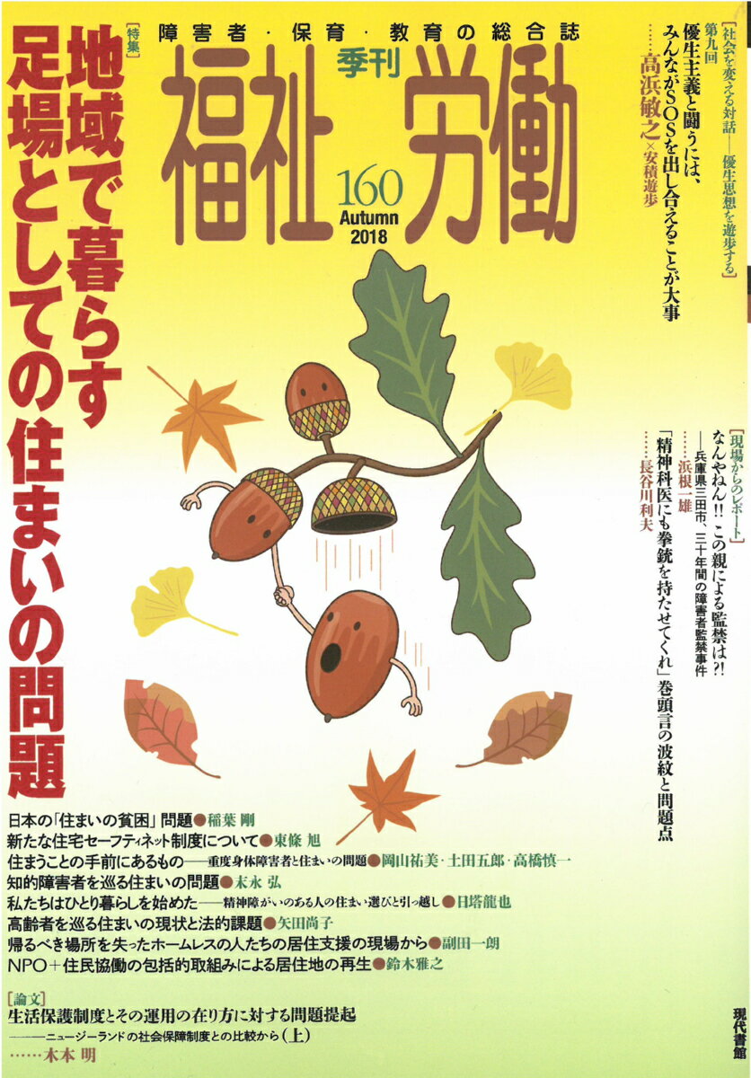 季刊　福祉労働160号　特集：地域で暮らす足場としての住まいの問題